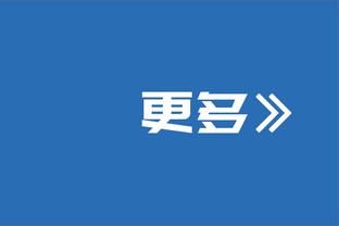 记者澄清图赫尔取消发布会原因：比赛数次中断，赶飞机时间很紧张